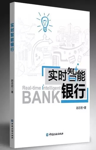 本文为中国银监会非银行金融机构监管部主任李伏安为赵志宏新著《实时智能银行》所作书序。图为《实时智能银行》一书